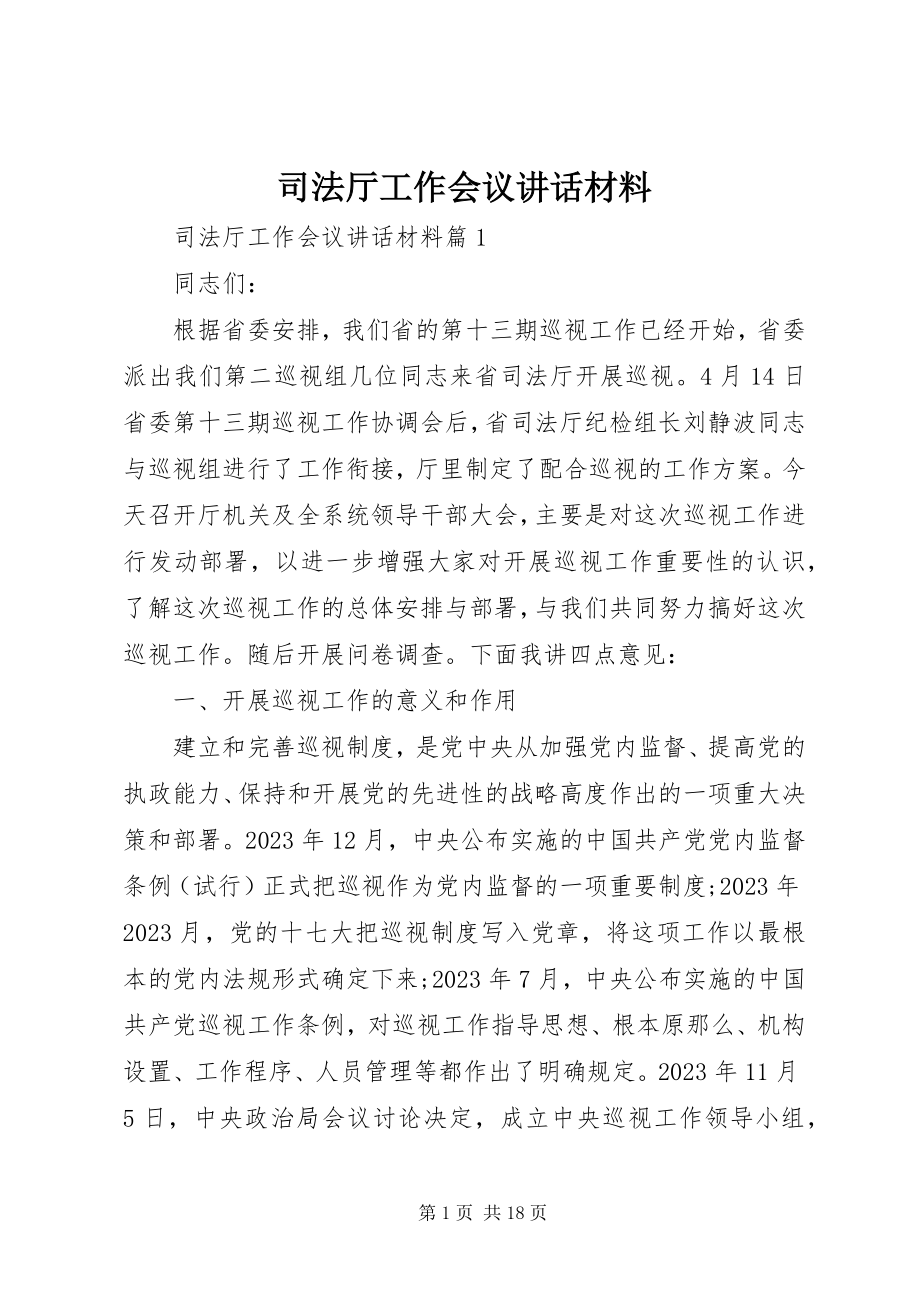 2023年司法厅工作会议致辞材料.docx_第1页