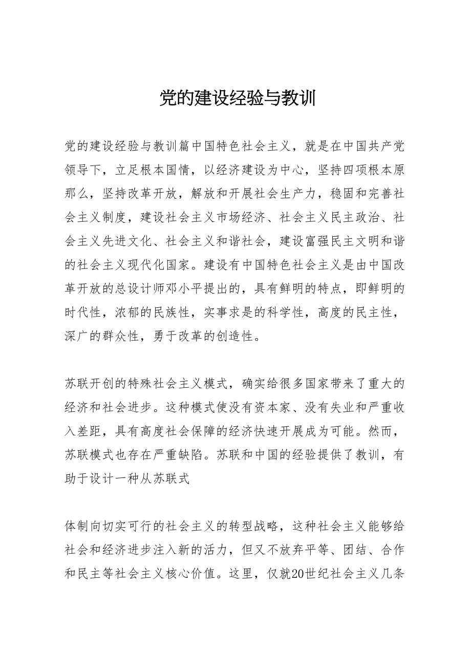 2023年党的建设经验与教训新编.doc_第1页