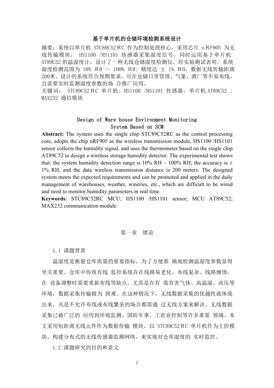 基于单片机的仓储环境监测系统设计电气自动化专业.docx_第2页