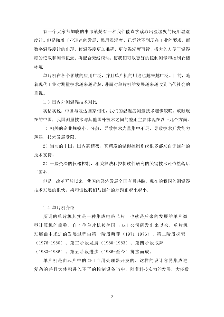 基于单片机的仓储环境监测系统设计电气自动化专业.docx_第3页