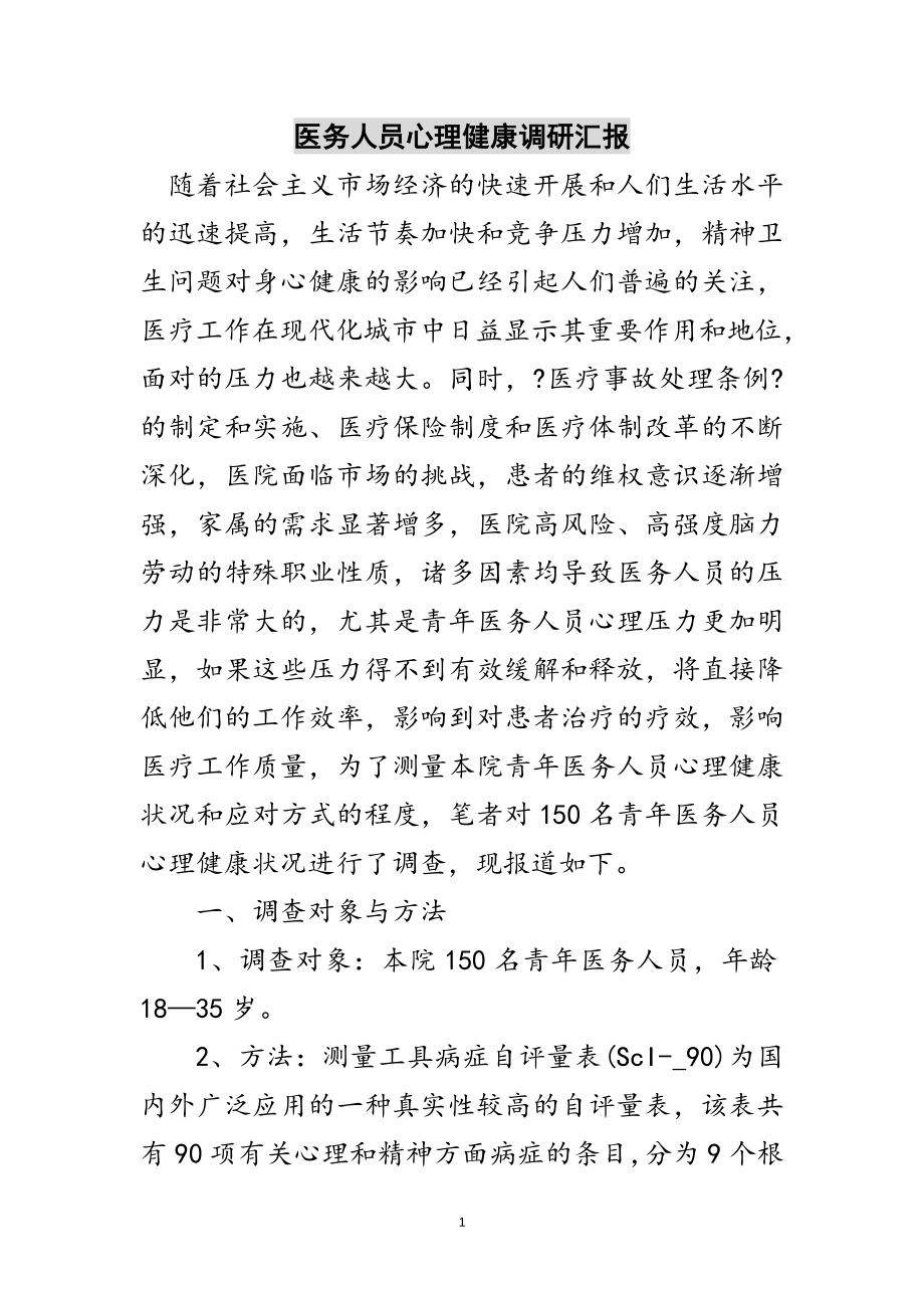 2023年医务人员心理健康调研汇报范文.doc_第1页