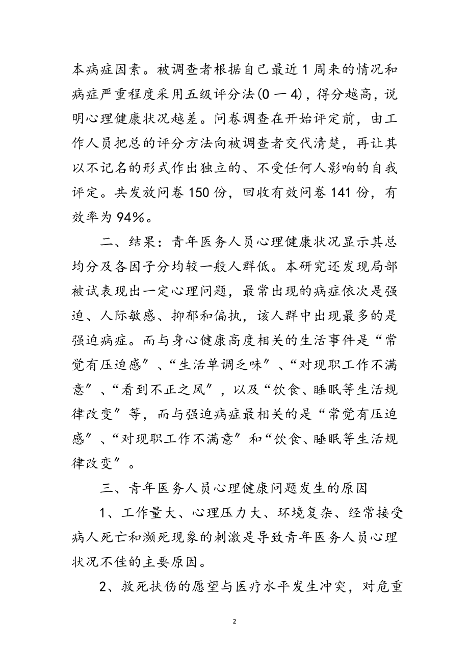 2023年医务人员心理健康调研汇报范文.doc_第2页