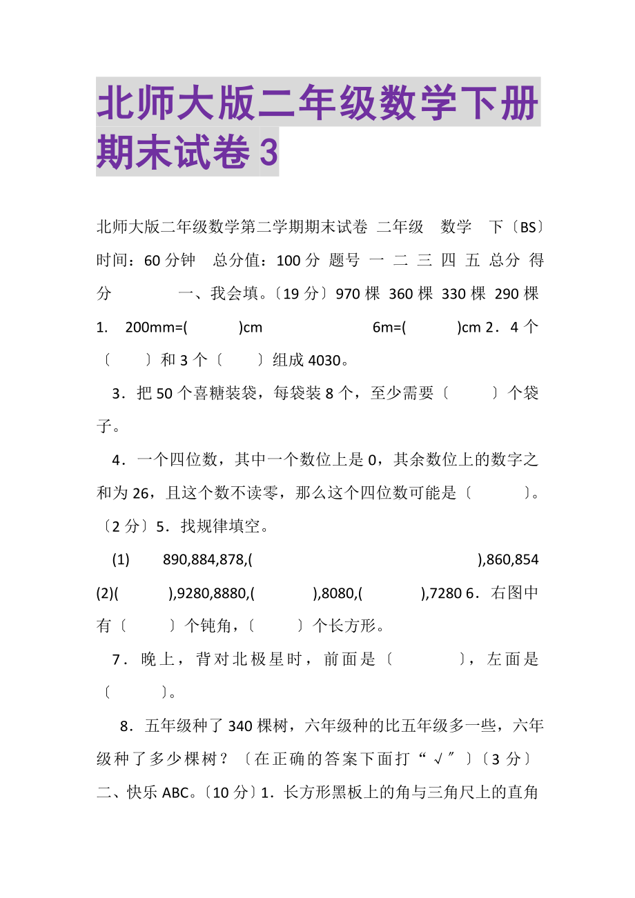 2023年北师大版二年级数学下册期末试卷3.doc_第1页