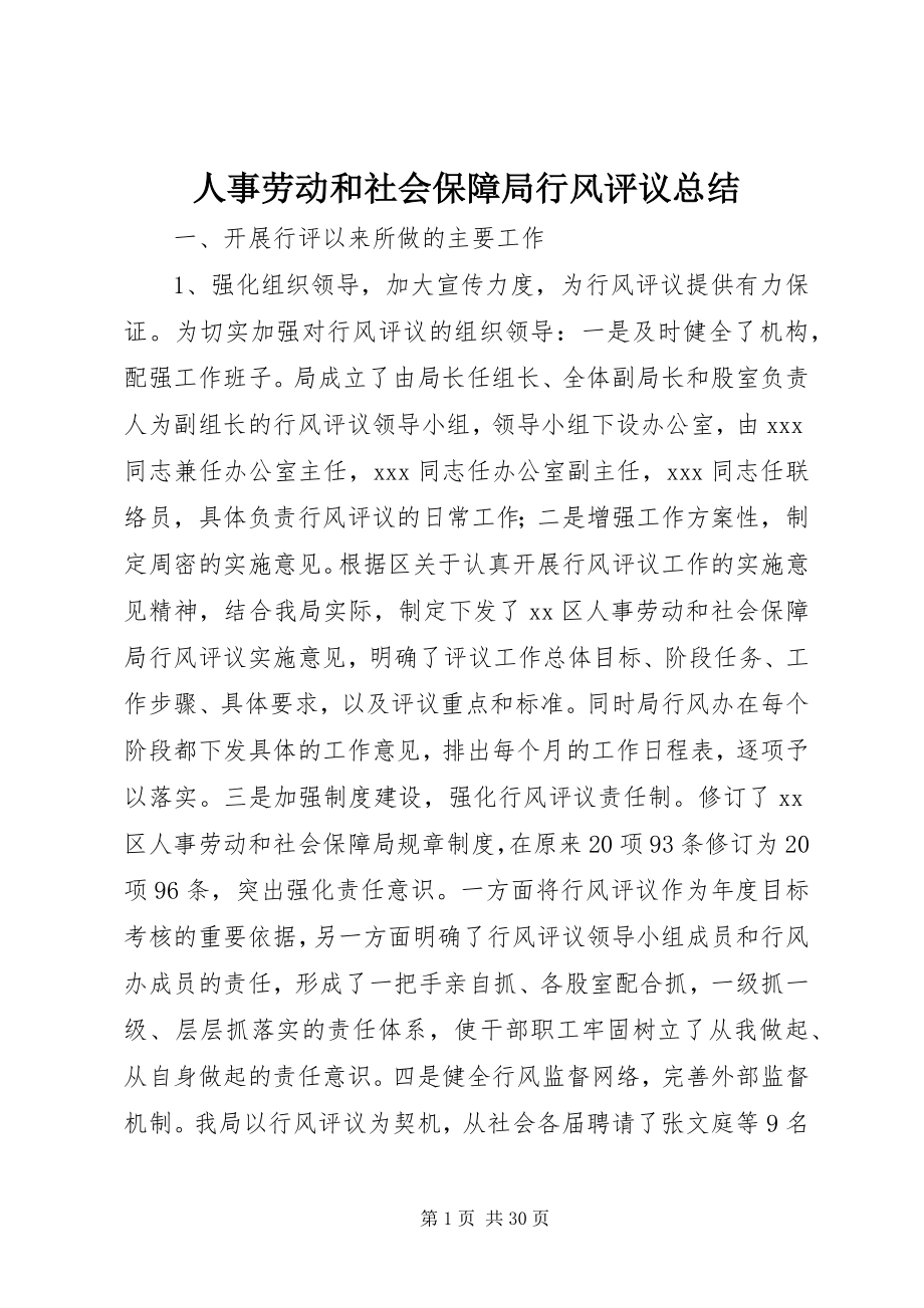 2023年人事劳动和社会保障局行风评议总结.docx_第1页