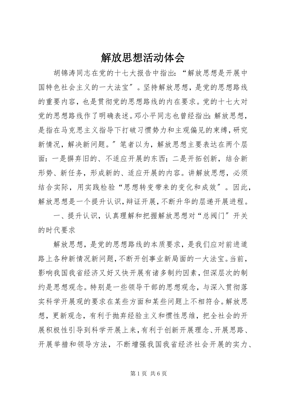 2023年解放思想活动体会.docx_第1页