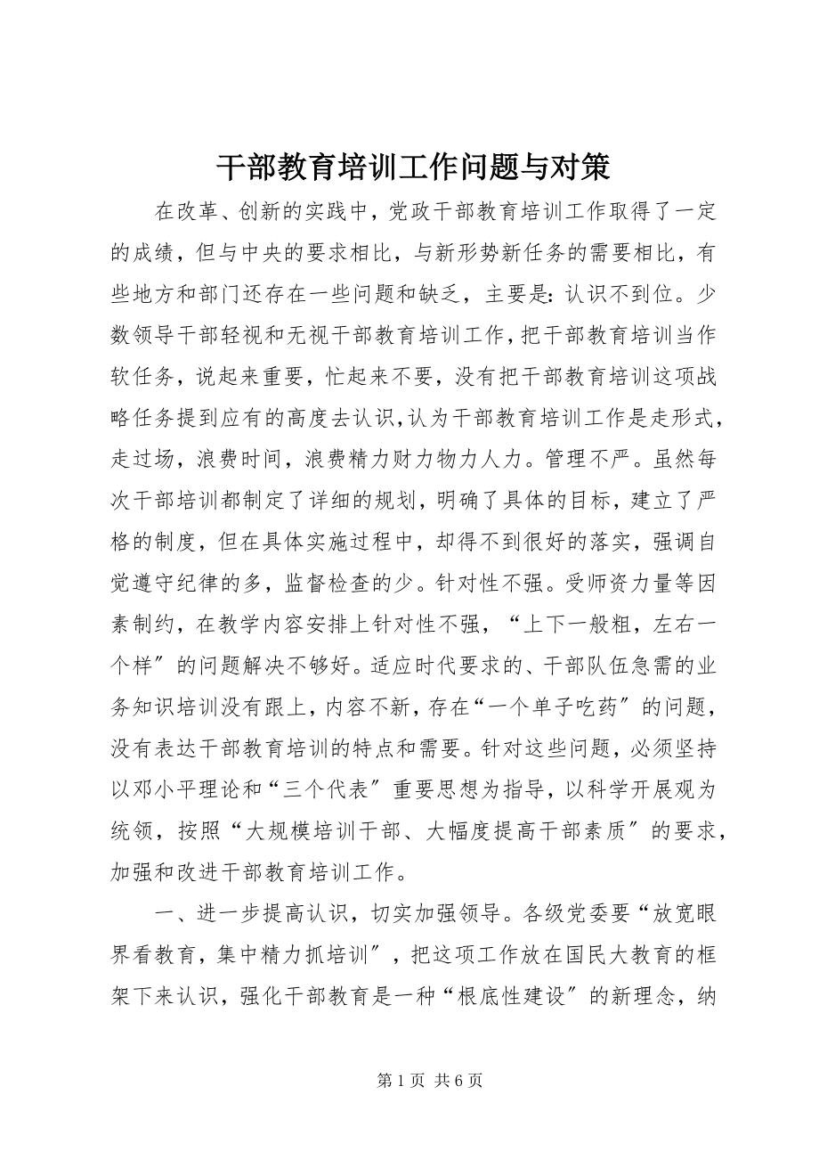 2023年干部教育培训工作问题与对策.docx_第1页