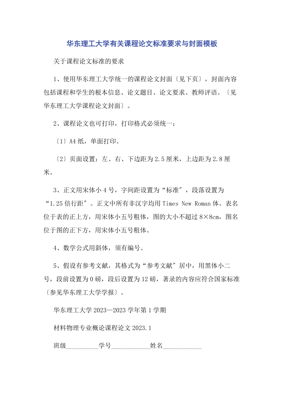 2023年华东理工大学课程论文规范要求与封面模板.docx_第1页