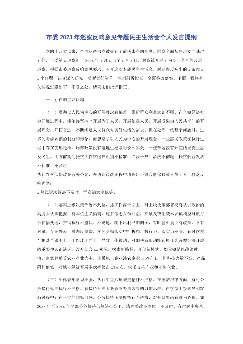 2023年市委巡察反馈意见专题民主生活会个人发言提纲.docx_第1页