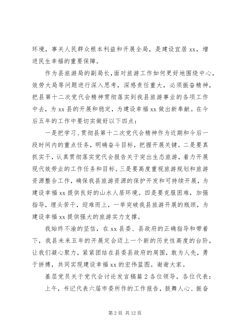 2023年基层党员党代会讨论讲话稿.docx_第2页