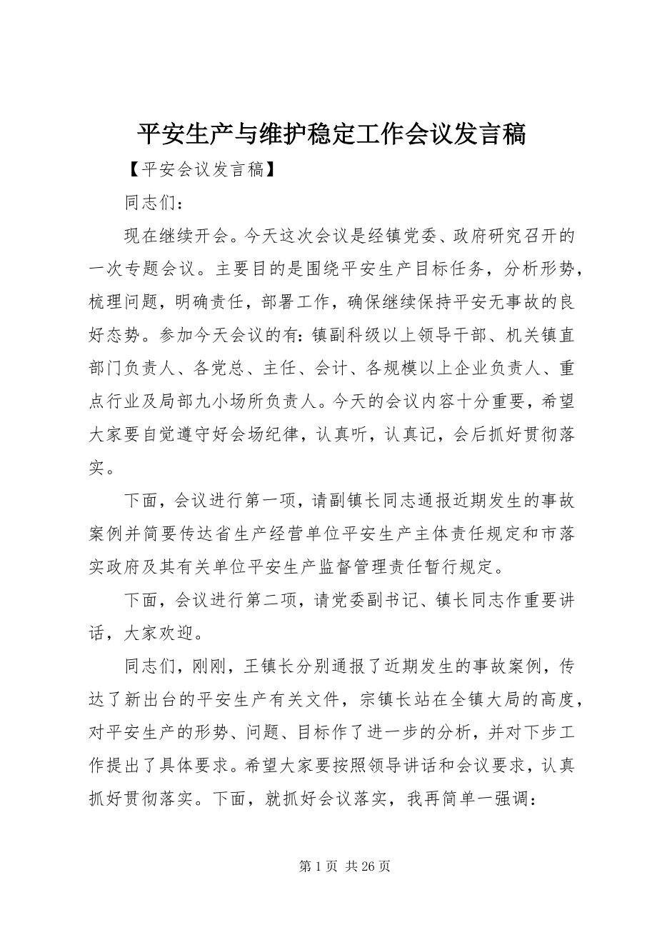 2023年安全生产与维护稳定工作会议讲话稿新编.docx_第1页