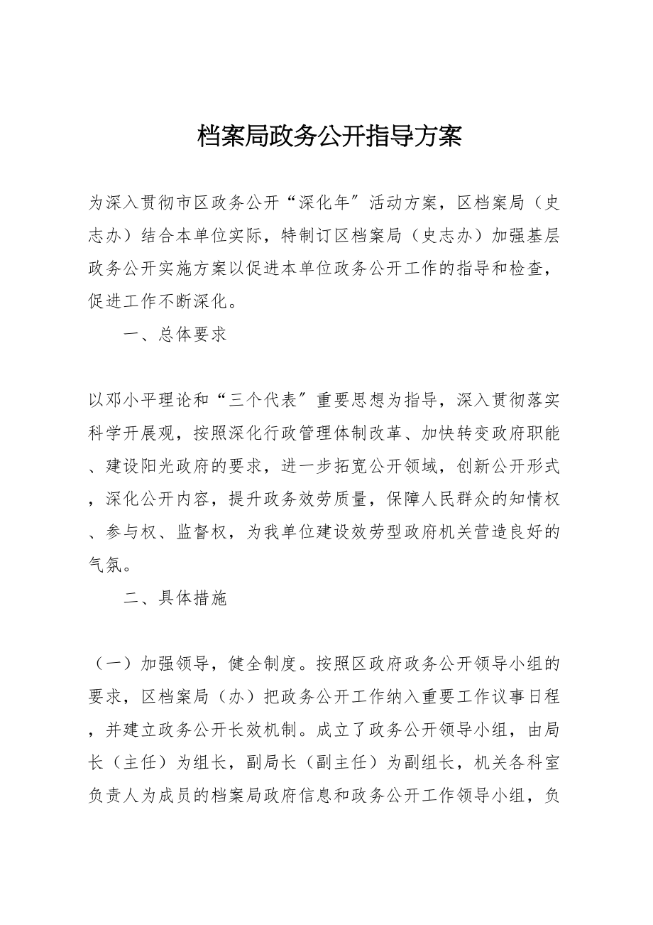 2023年档案局政务公开指导方案.doc_第1页