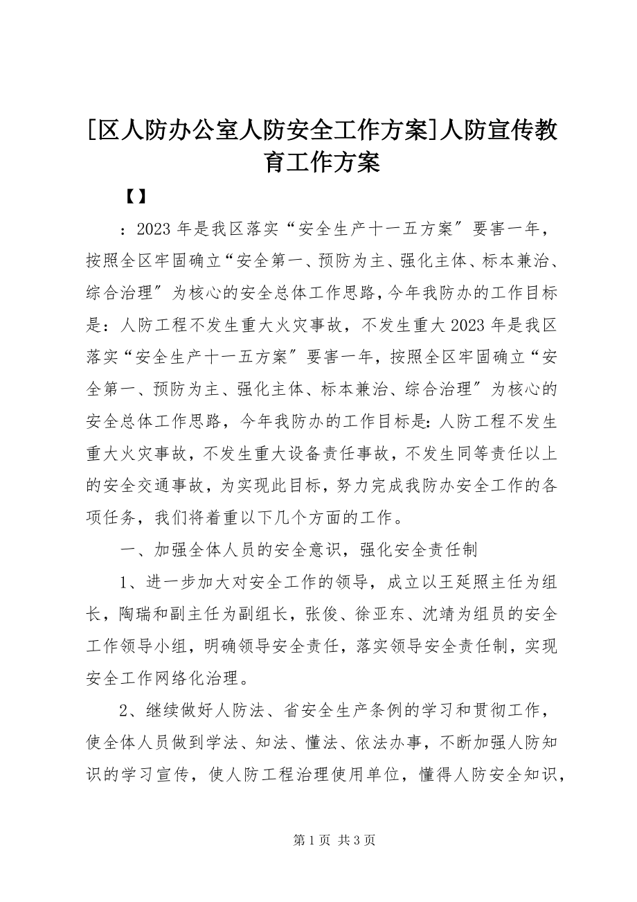 2023年区人防办公室人防安全工作计划人防宣传教育工作计划.docx_第1页