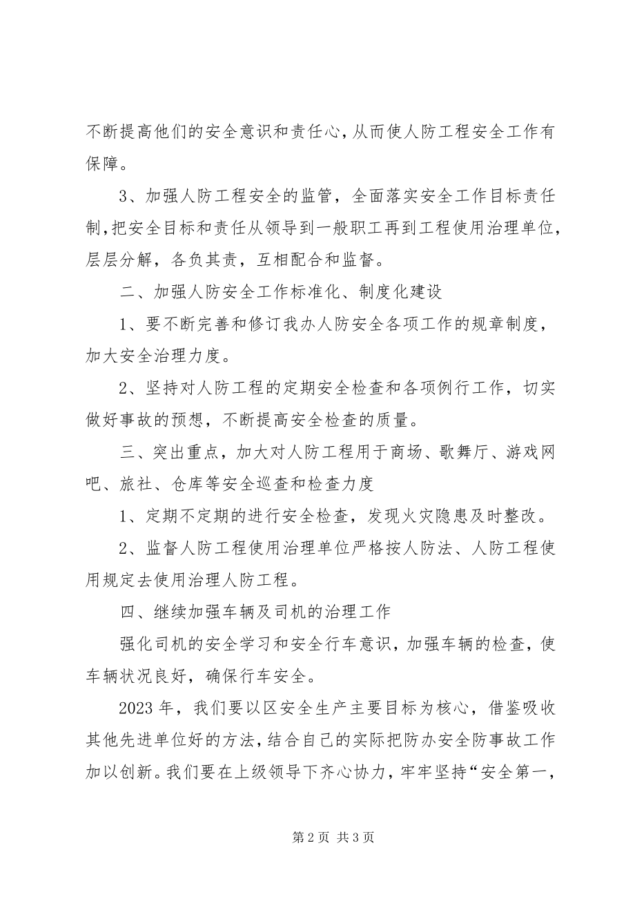 2023年区人防办公室人防安全工作计划人防宣传教育工作计划.docx_第2页