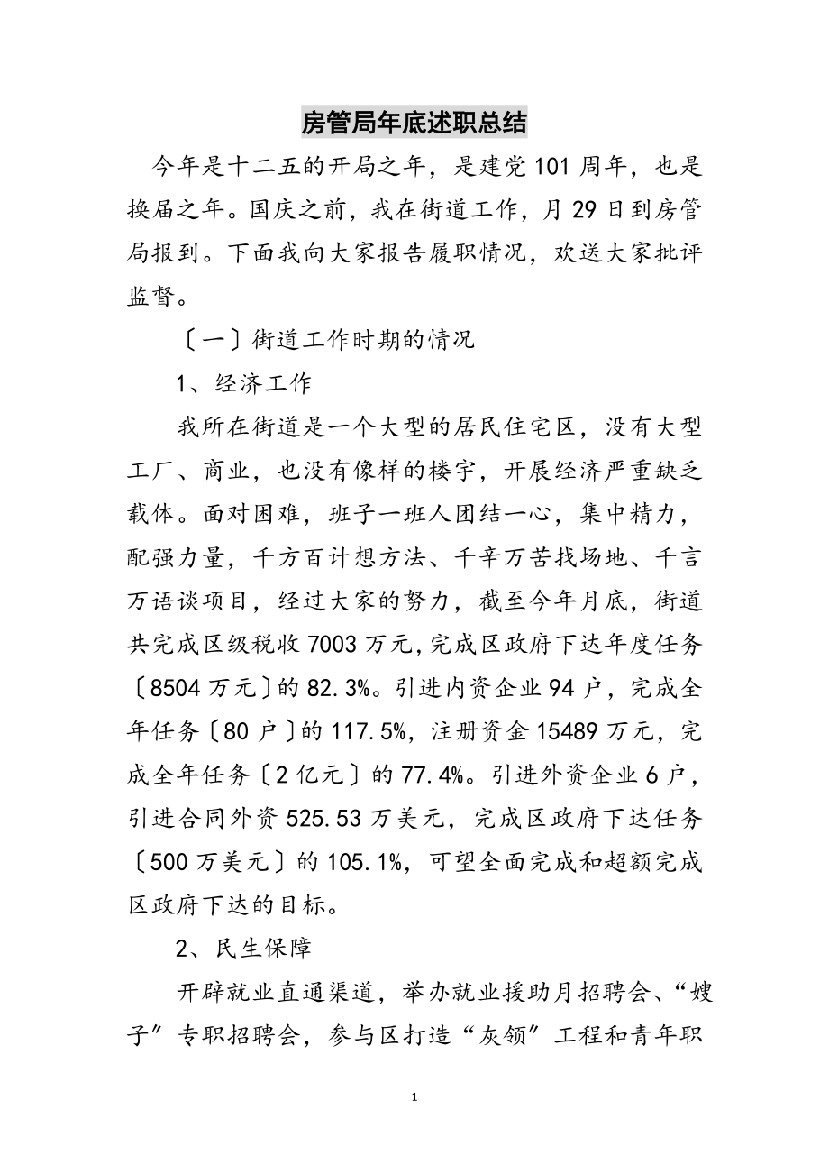 2023年房管局年底述职总结范文.doc_第1页