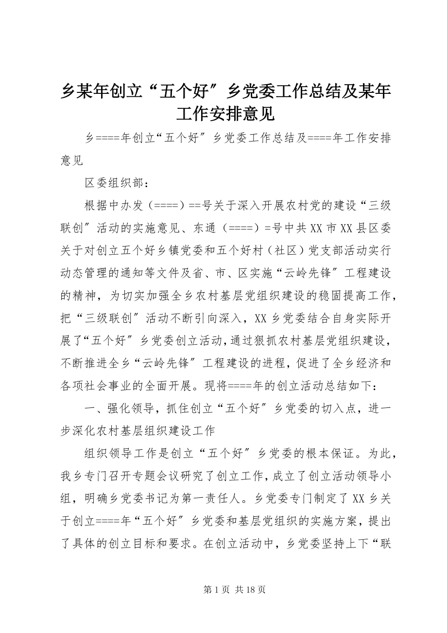 2023年乡创建“五个好”乡党委工作总结及工作安排意见.docx_第1页