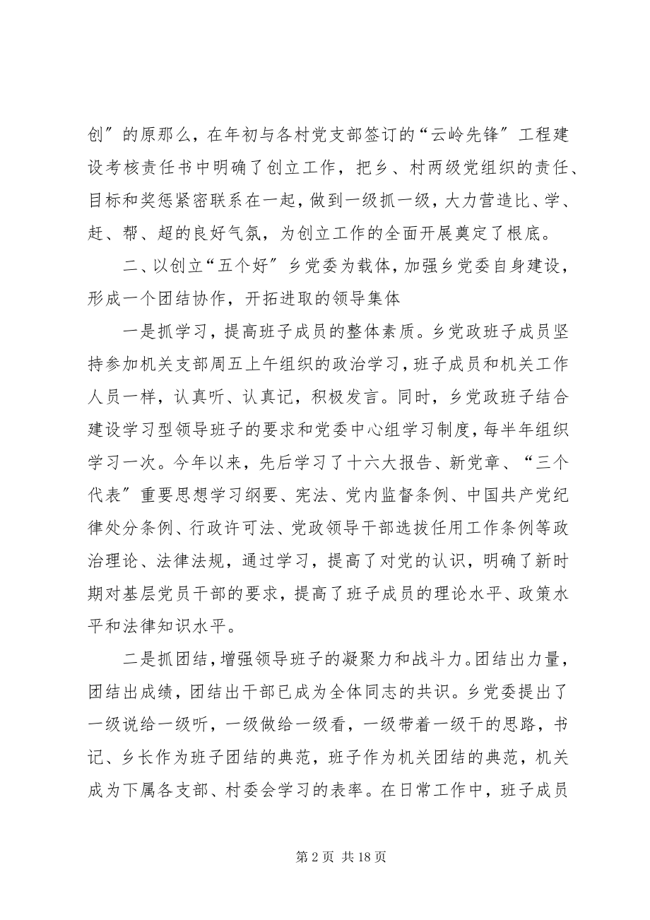 2023年乡创建“五个好”乡党委工作总结及工作安排意见.docx_第2页