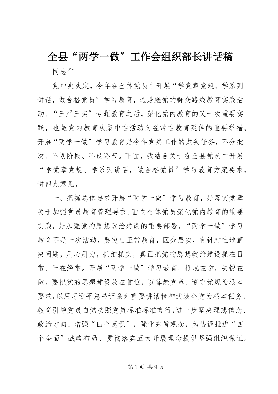 2023年全县“两学一做”工作会组织部长致辞稿.docx_第1页