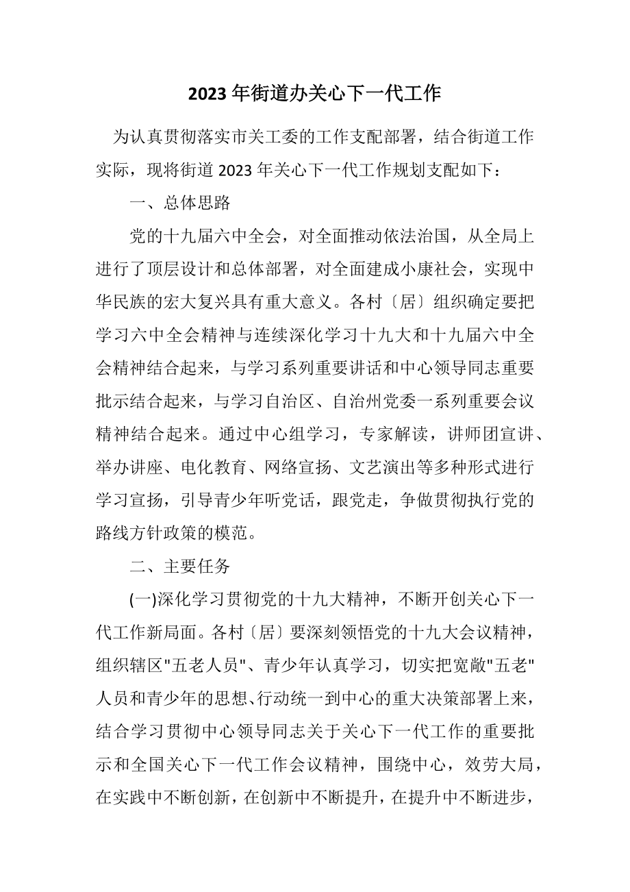 2023年街道办关心下一代工作计划.docx_第1页