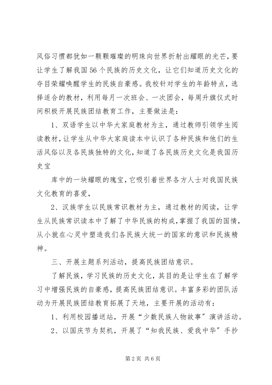 2023年民族团结月总结三篇.docx_第2页