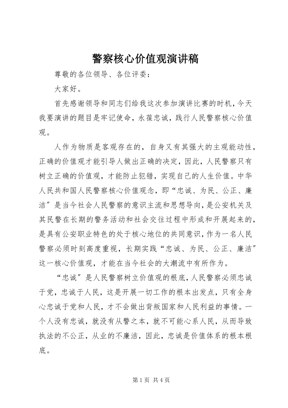 2023年警察核心价值观演讲稿.docx_第1页