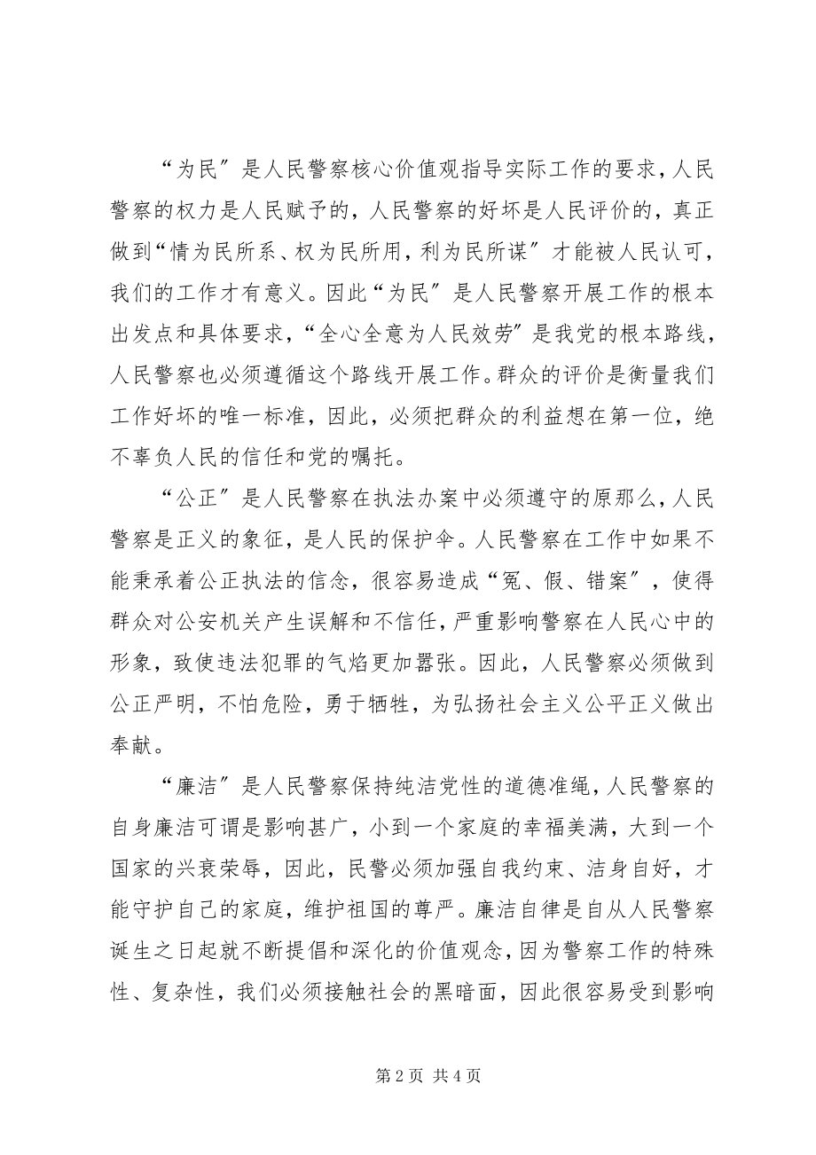 2023年警察核心价值观演讲稿.docx_第2页