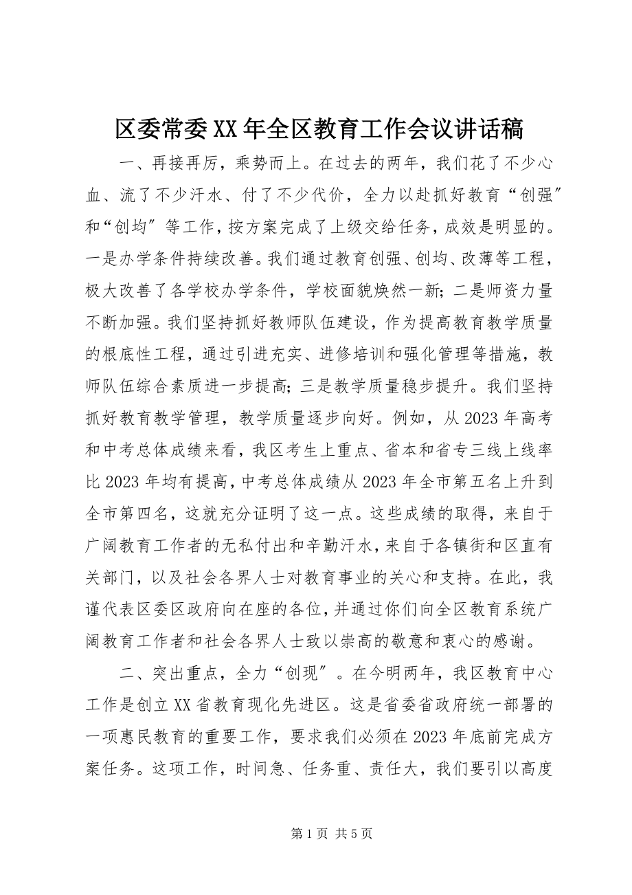 2023年区委常委全区教育工作会议致辞稿.docx_第1页