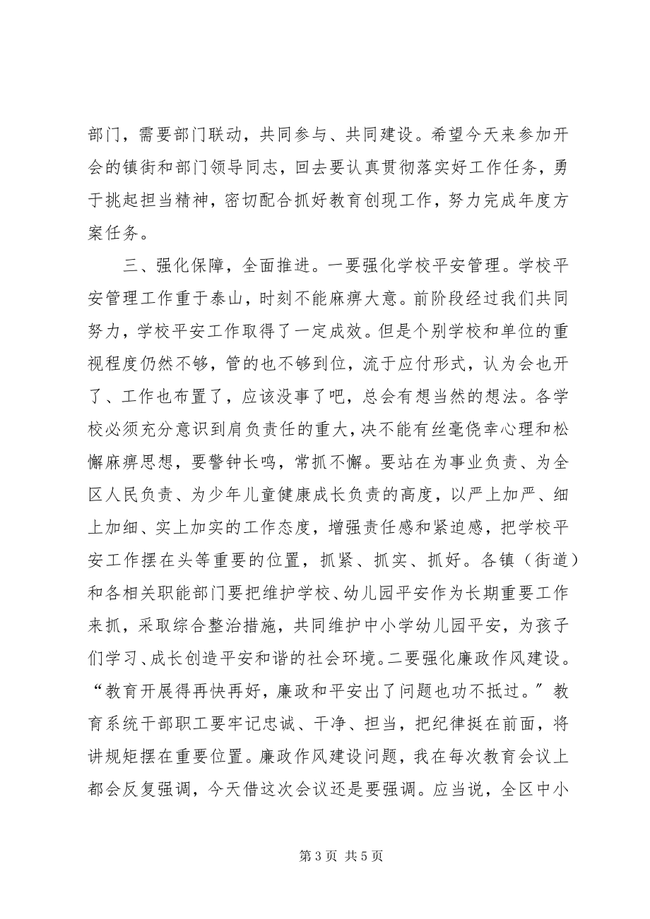 2023年区委常委全区教育工作会议致辞稿.docx_第3页