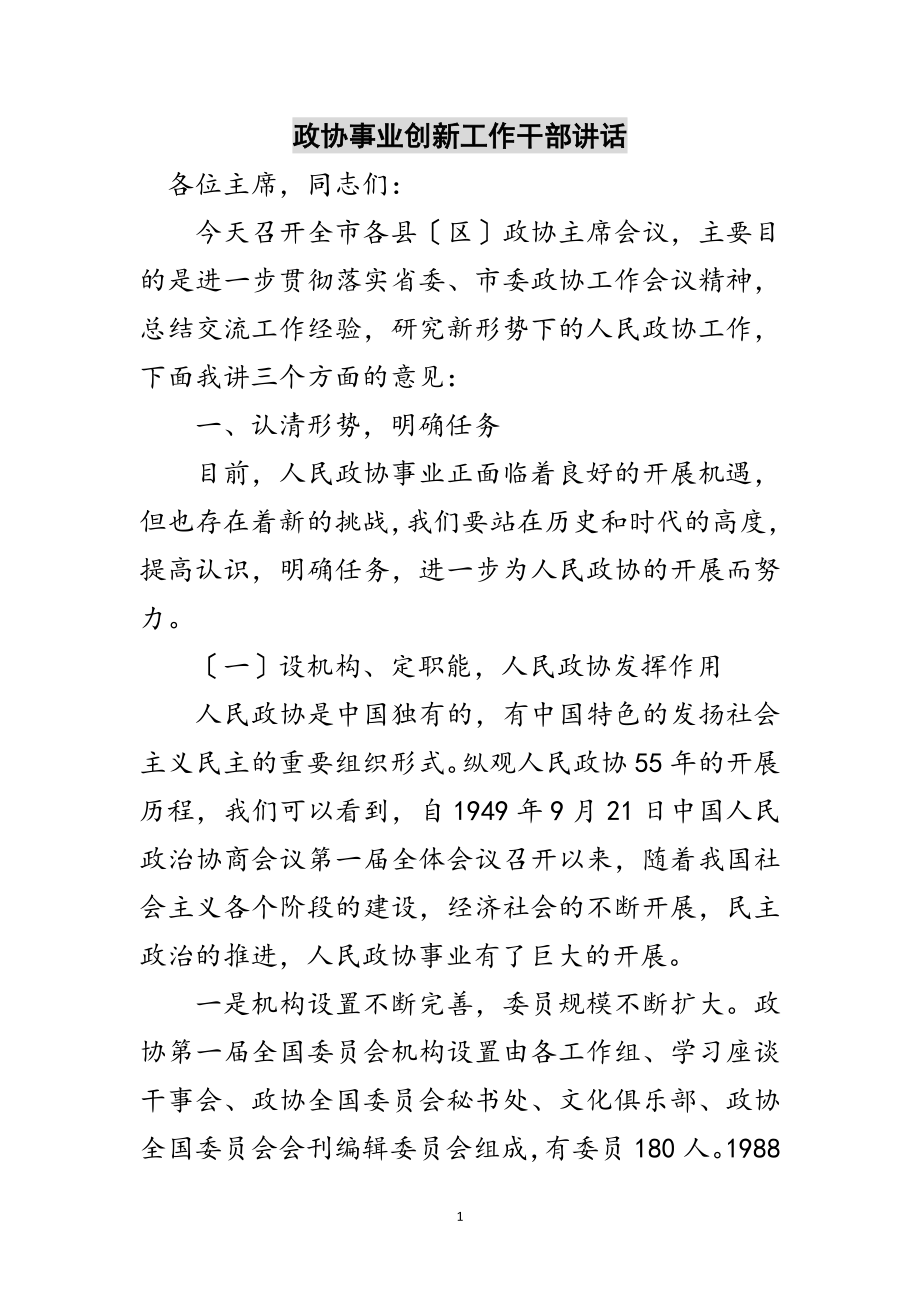 2023年政协事业创新工作干部讲话范文.doc_第1页