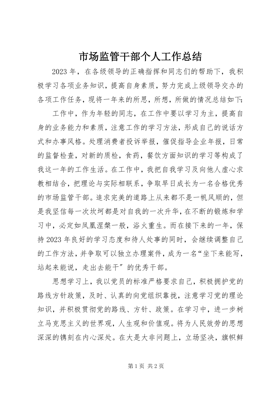 2023年市场监管干部个人工作总结.docx_第1页