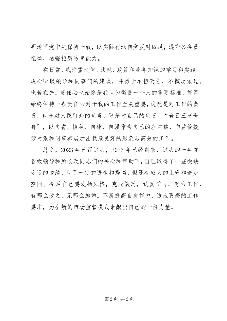 2023年市场监管干部个人工作总结.docx_第2页