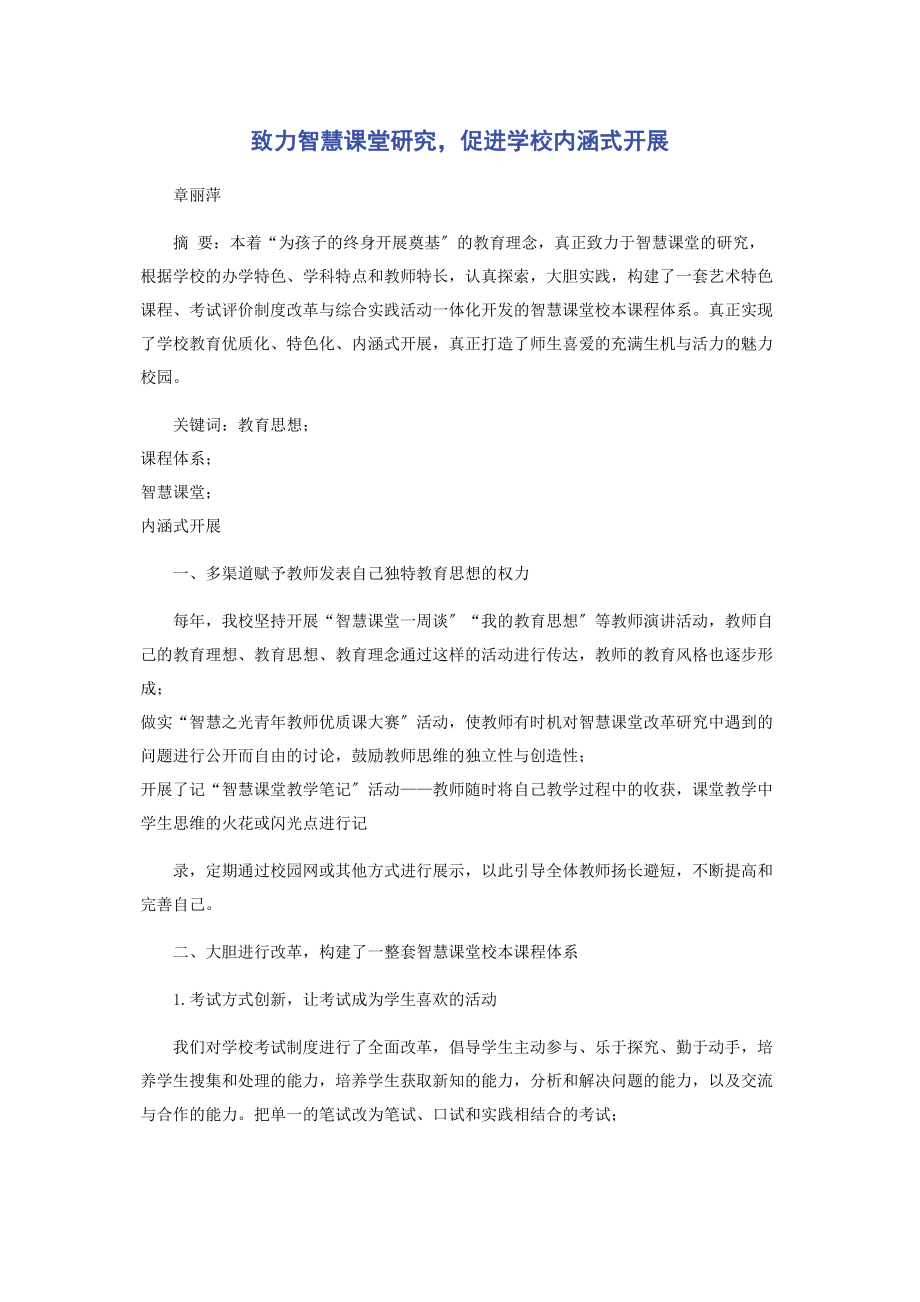 2023年致力智慧课堂研究促进学校内涵式发展.docx_第1页