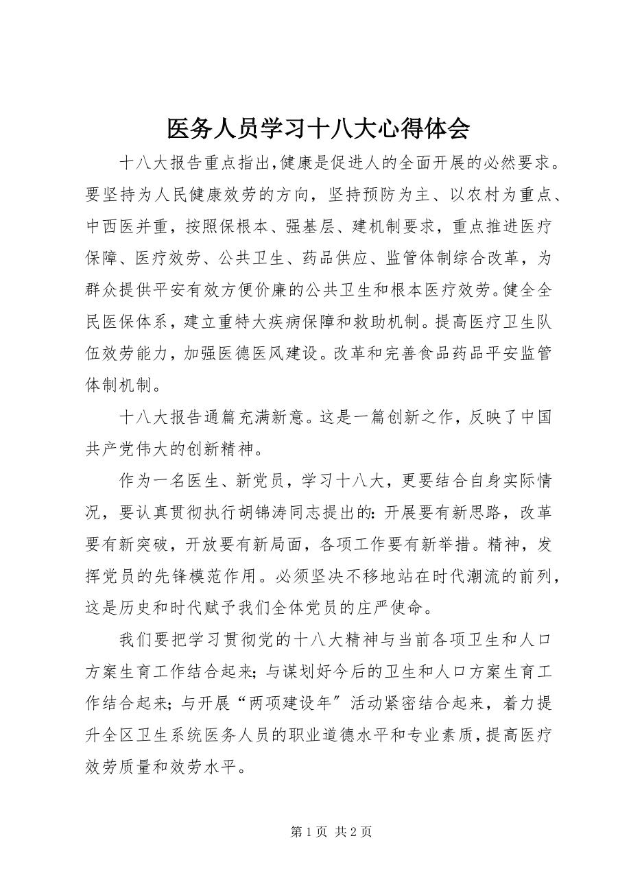 2023年医务人员学习十八大心得体会.docx_第1页