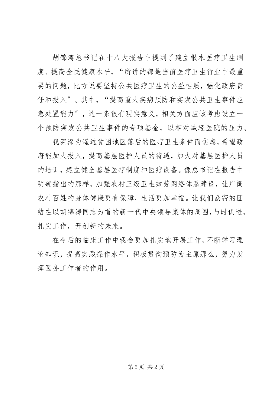 2023年医务人员学习十八大心得体会.docx_第2页