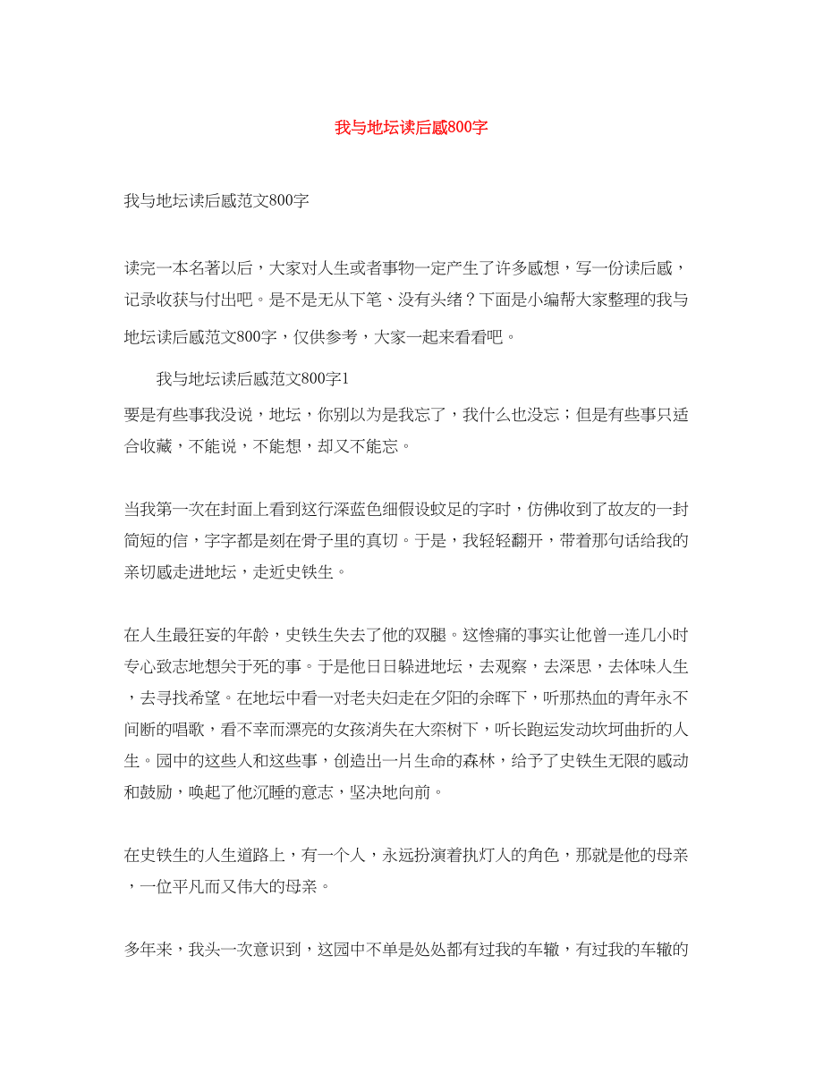 2023年《我与地坛》读后感800字.docx_第1页