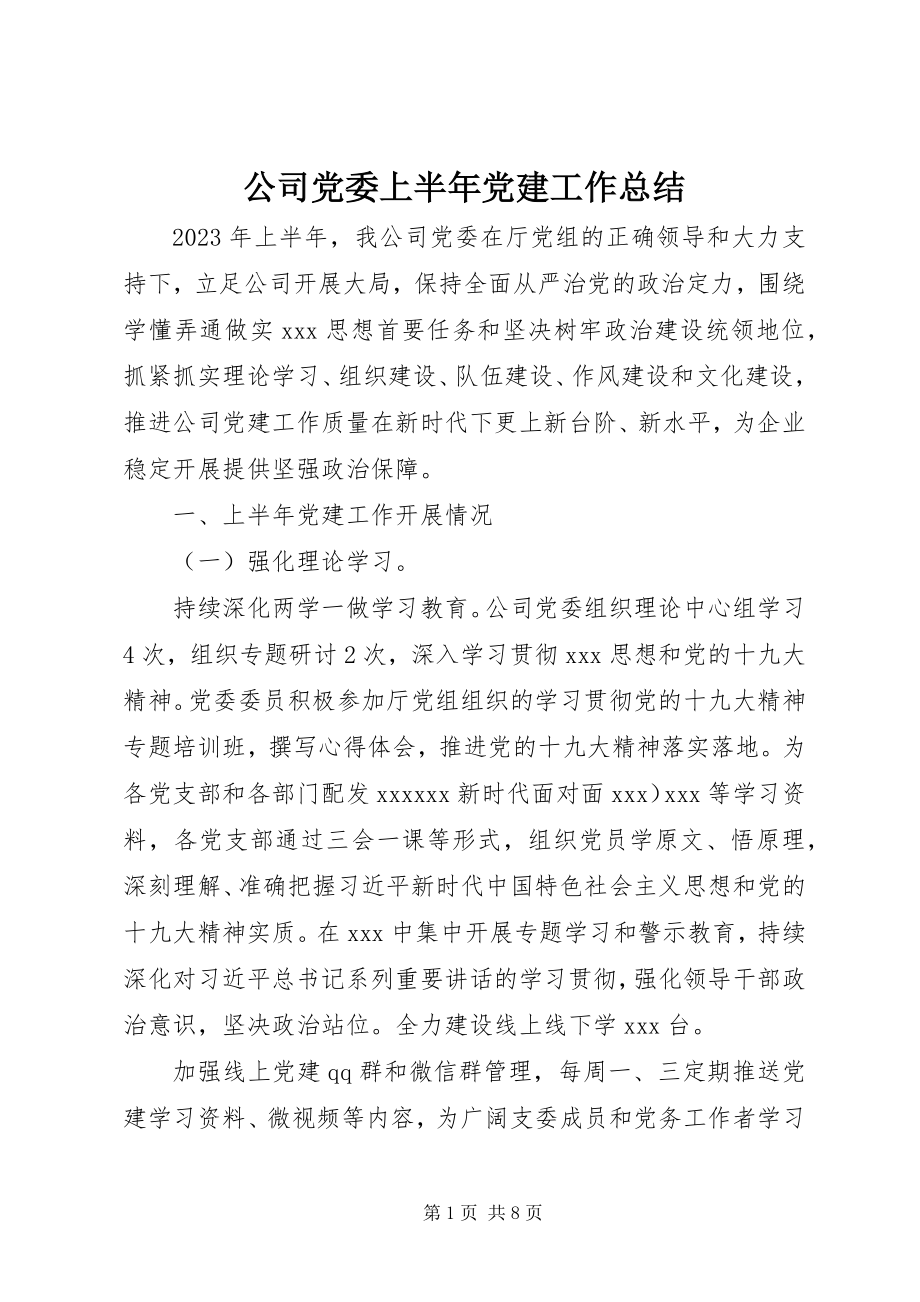 2023年公司党委上半年党建工作总结.docx_第1页