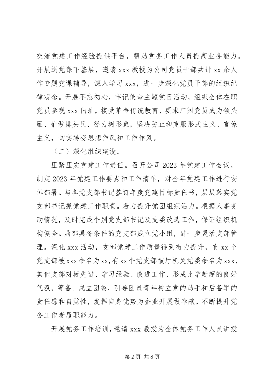 2023年公司党委上半年党建工作总结.docx_第2页