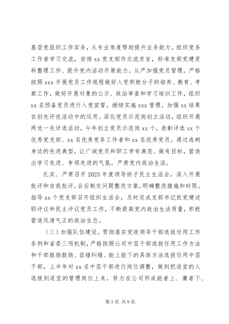 2023年公司党委上半年党建工作总结.docx_第3页