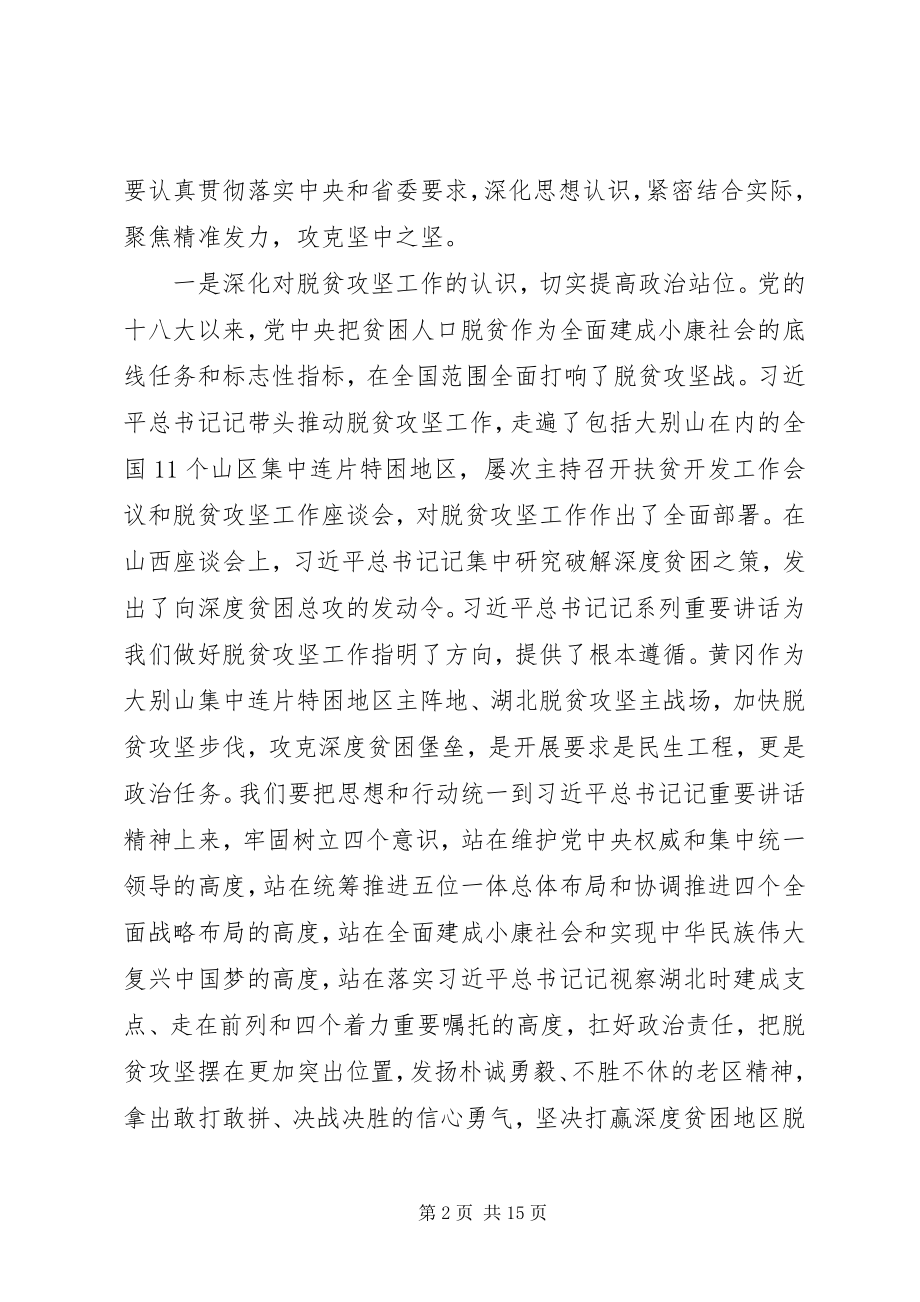 2023年在全市脱贫攻坚推进大会上的致辞材料.docx_第2页