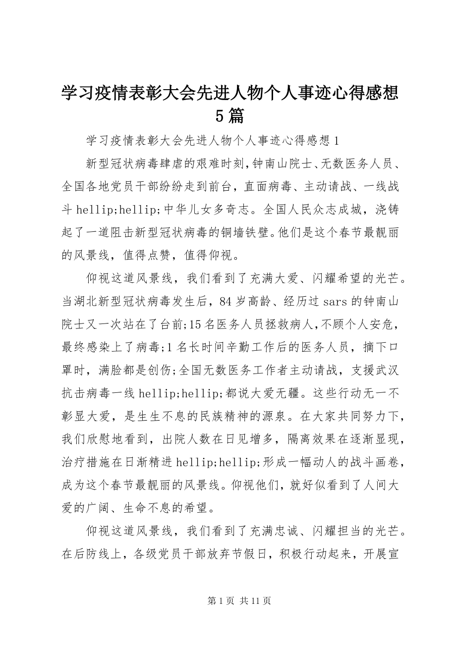 2023年学习疫情表彰大会先进人物个人事迹心得感想5篇.docx_第1页