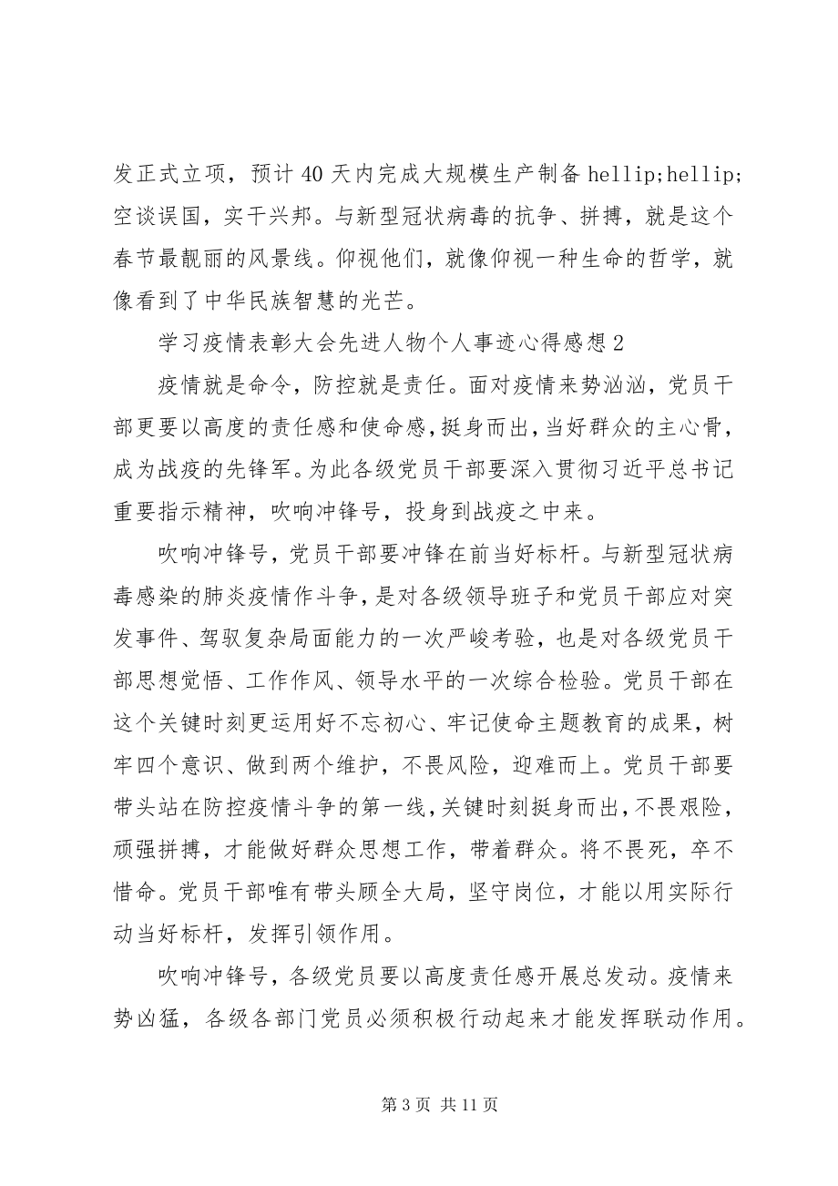 2023年学习疫情表彰大会先进人物个人事迹心得感想5篇.docx_第3页