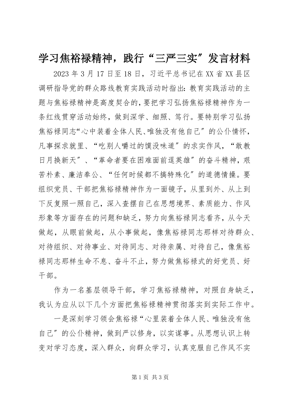 2023年学习焦裕禄精神践行“三严三实”讲话材料.docx_第1页