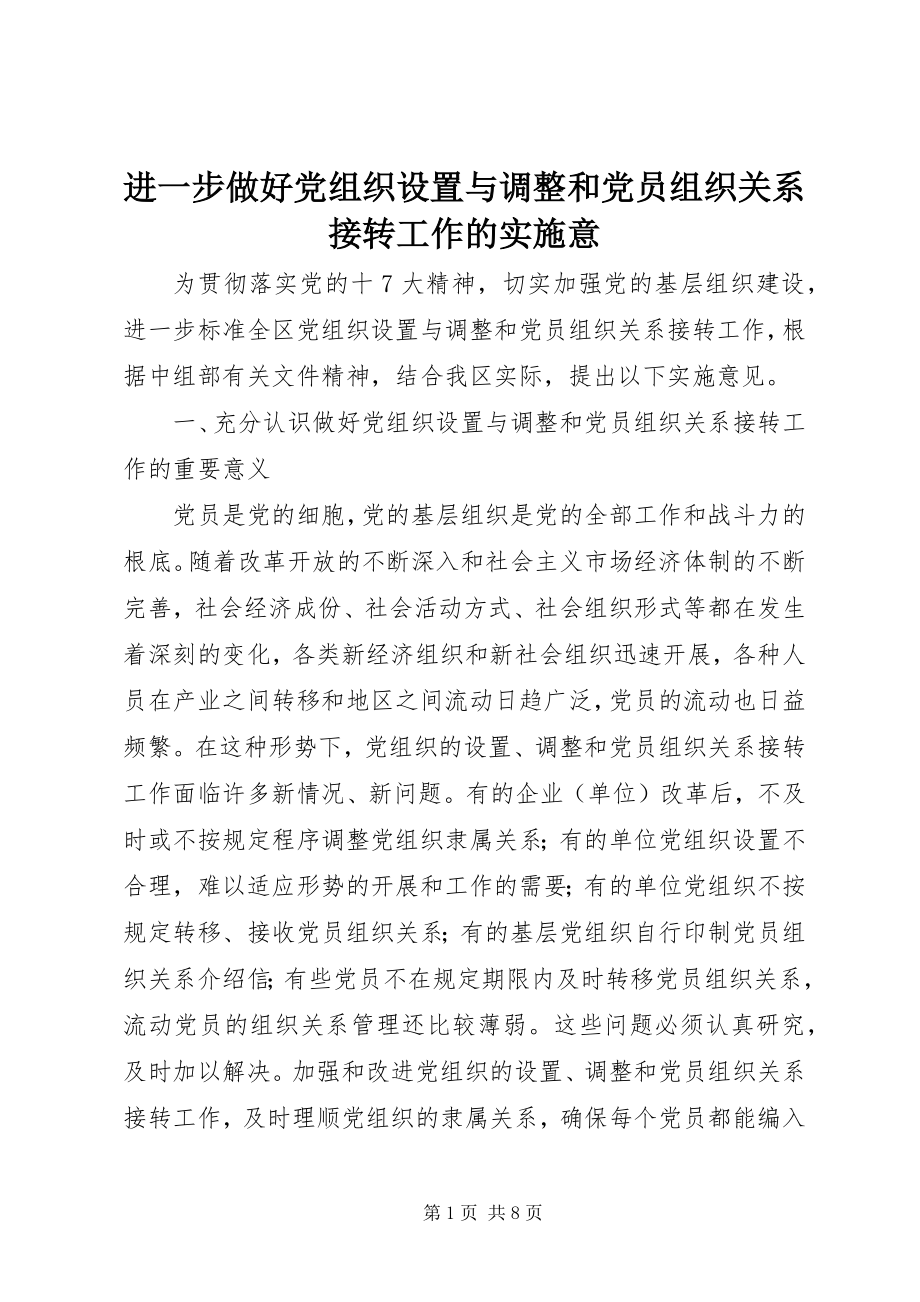 2023年进一步做好党组织设置与调整和党员组织关系接转工作的实施意.docx_第1页