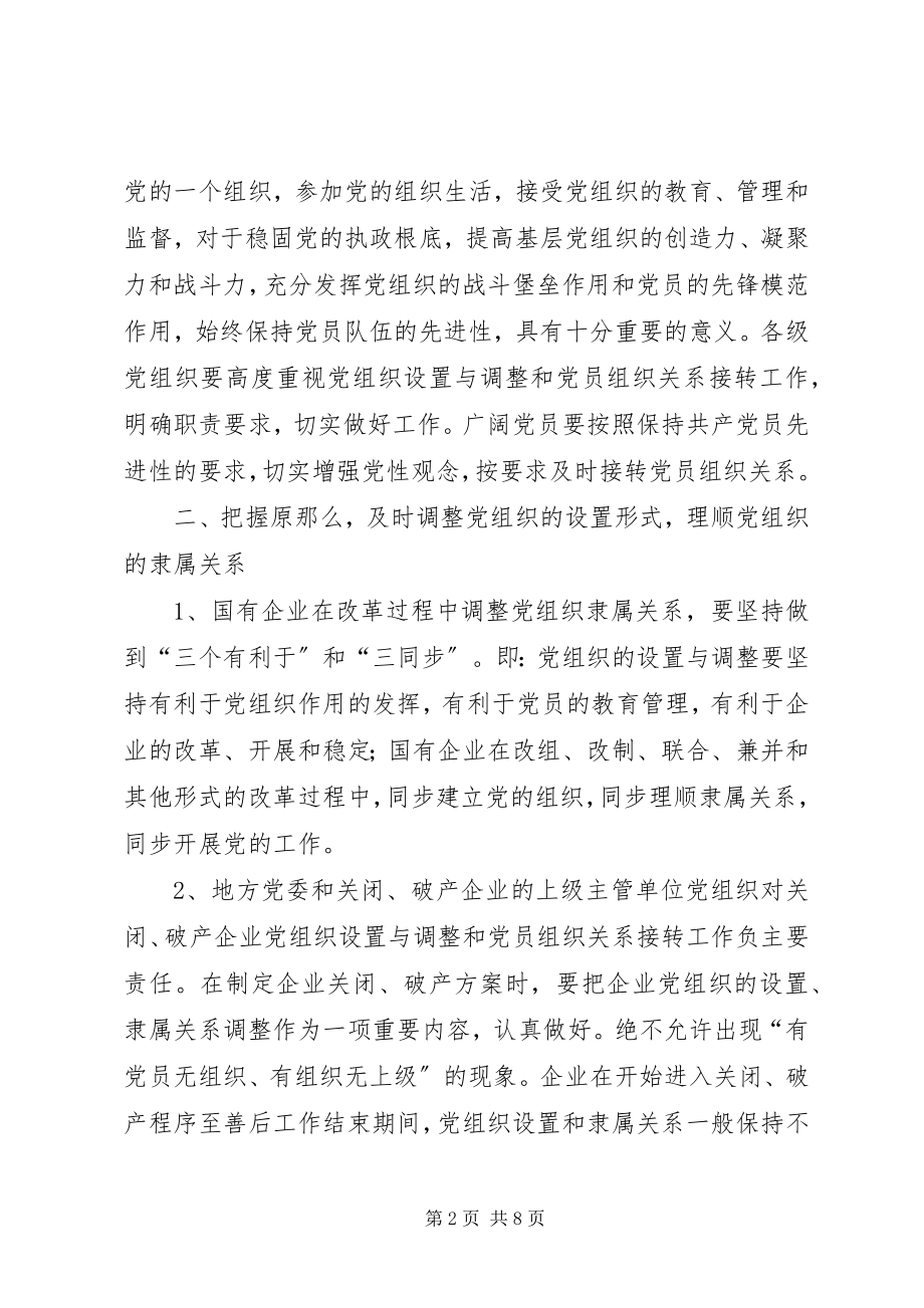 2023年进一步做好党组织设置与调整和党员组织关系接转工作的实施意.docx_第2页