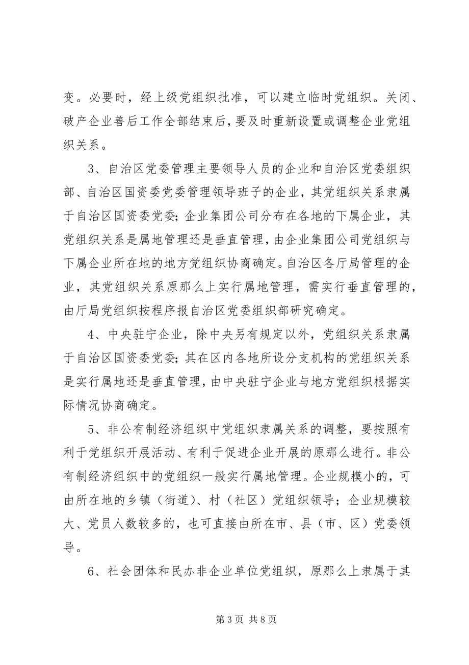 2023年进一步做好党组织设置与调整和党员组织关系接转工作的实施意.docx_第3页