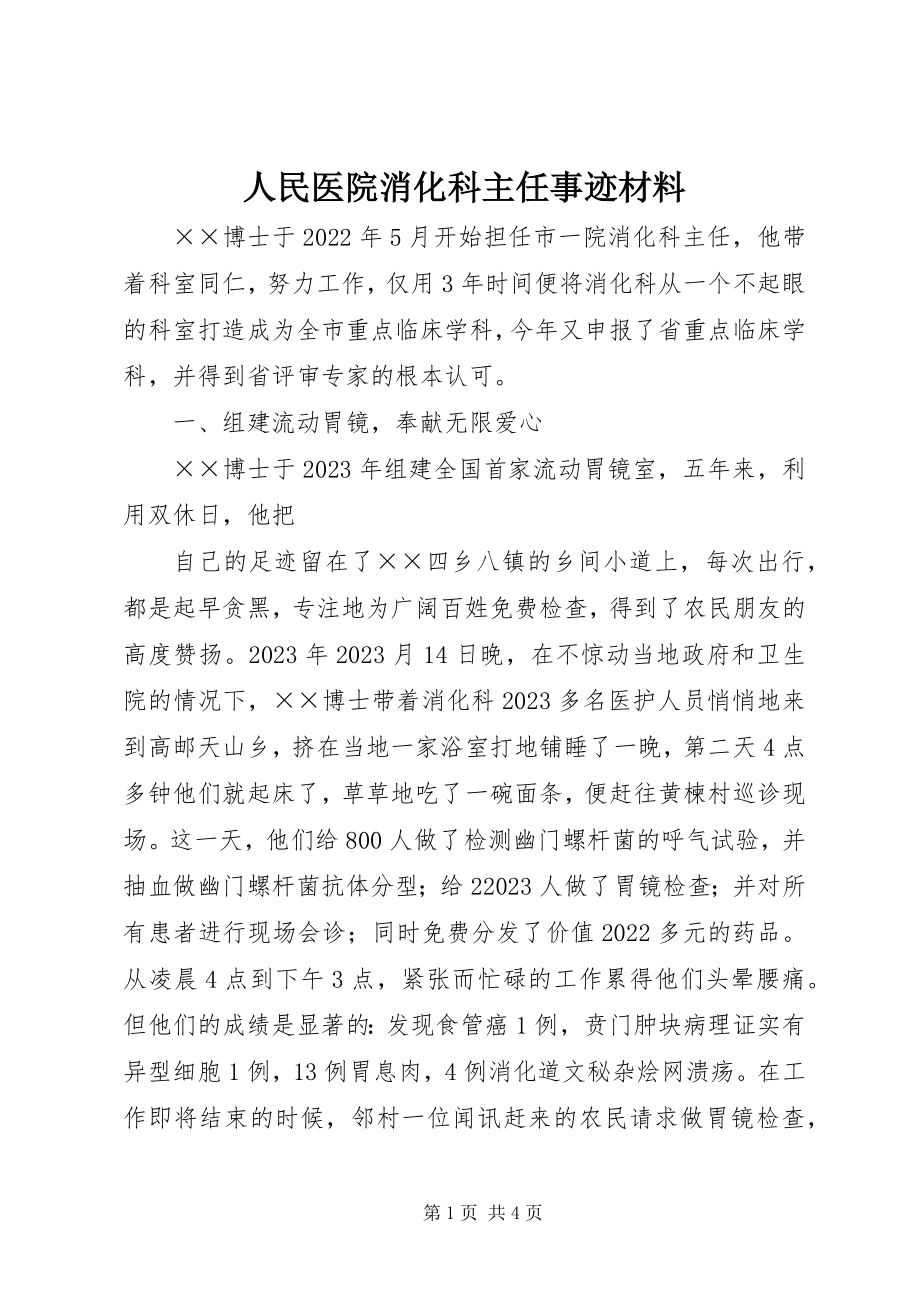 2023年人民医院消化科主任事迹材料.docx_第1页