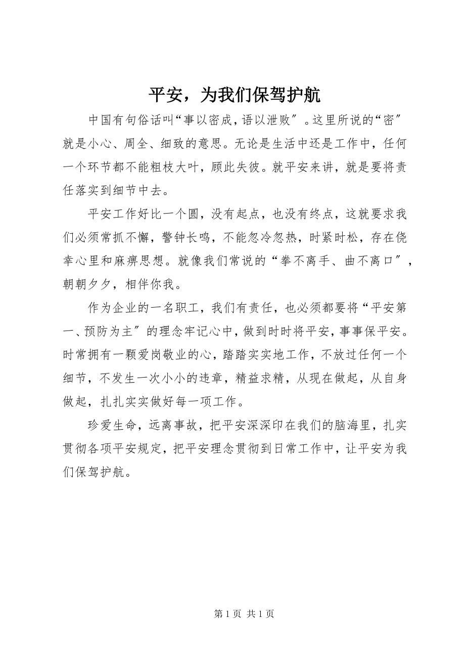 2023年安全为我们保驾护航新编.docx_第1页