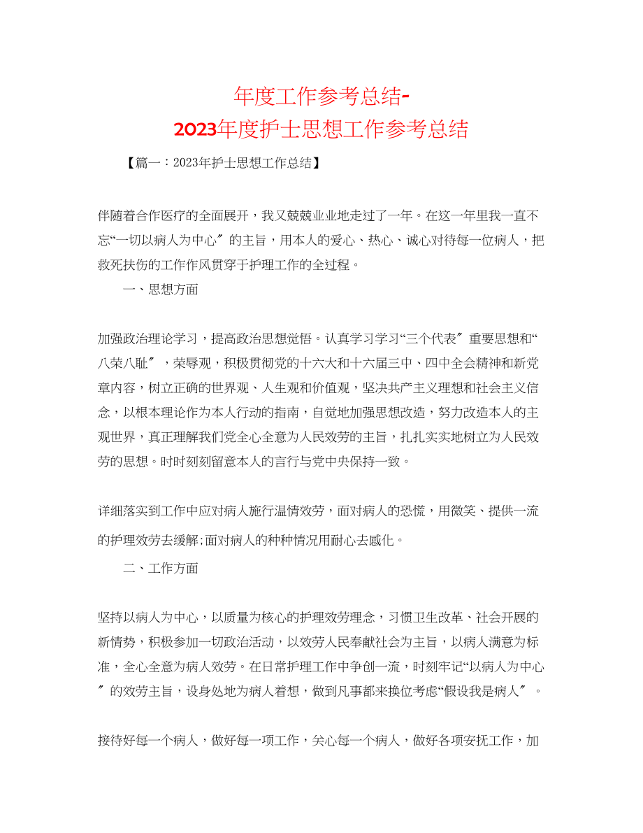 2023年度工作总结度护士思想工作总结.docx_第1页