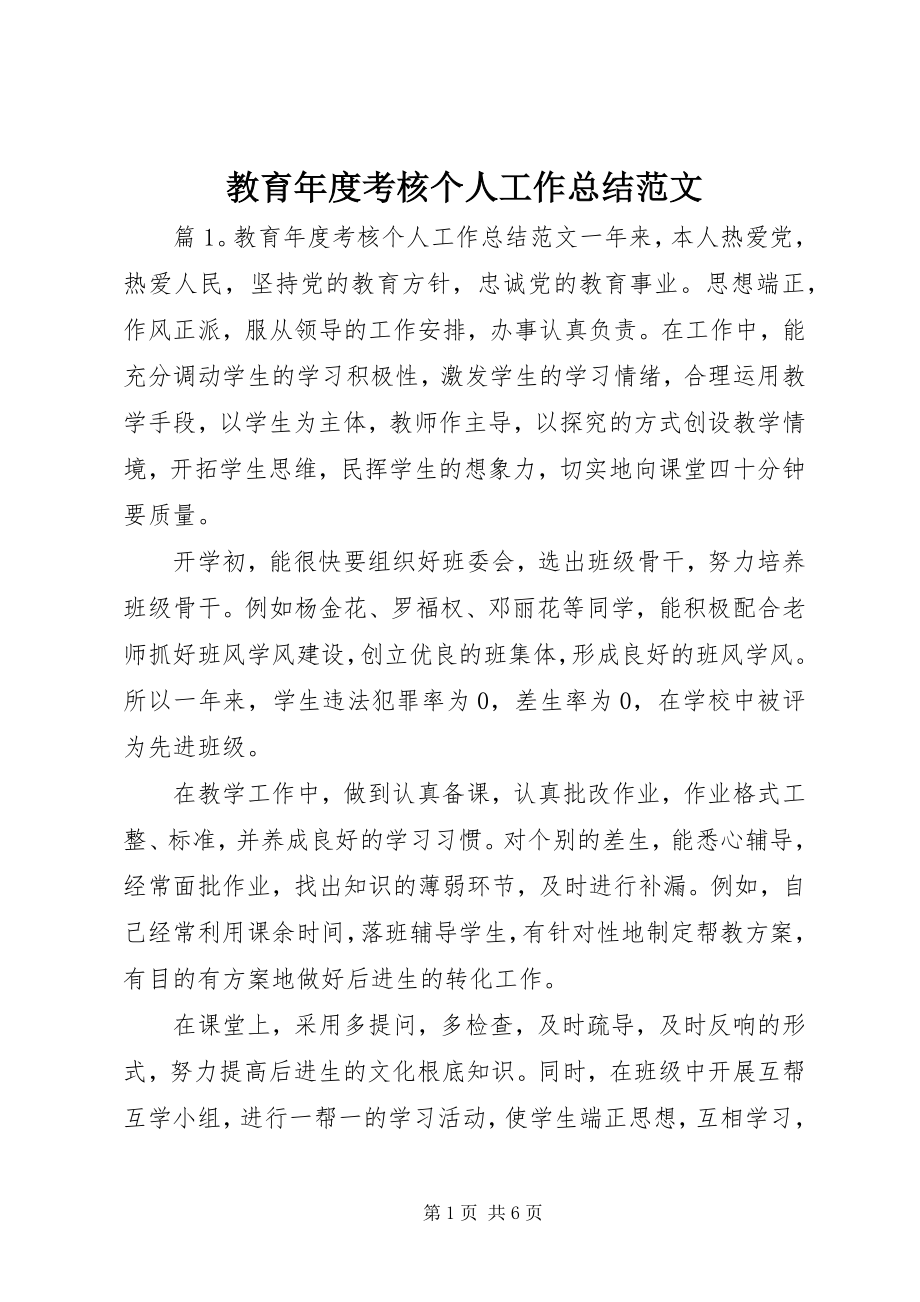 2023年教育度考核个人工作总结.docx_第1页