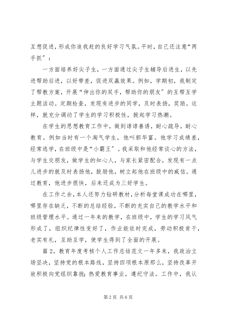 2023年教育度考核个人工作总结.docx_第2页