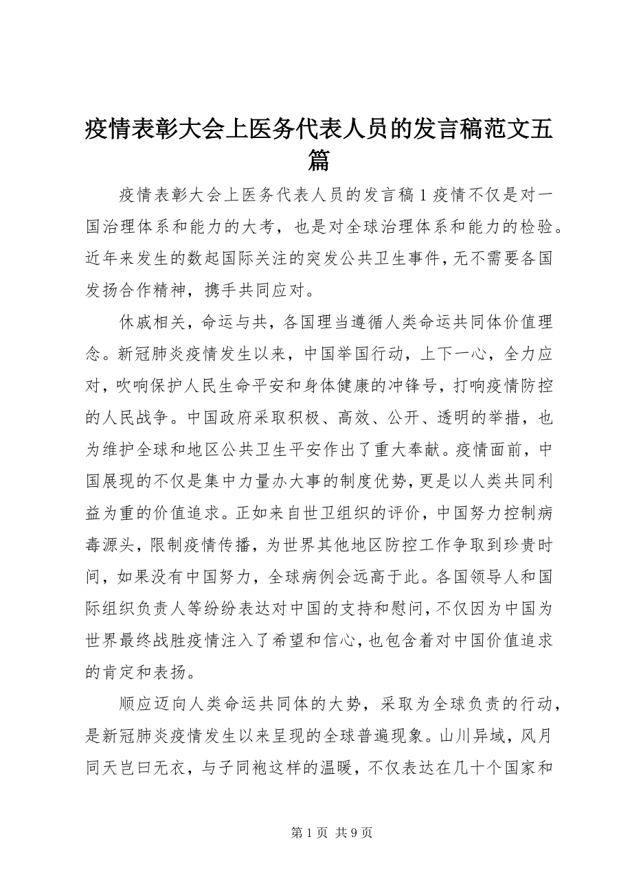 2023年疫情表彰大会上医务代表人员的讲话稿五篇.docx_第1页